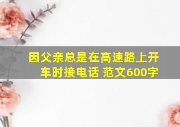 因父亲总是在高速路上开车时接电话 范文600字